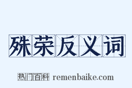 殊荣反义词是什么意思的图片